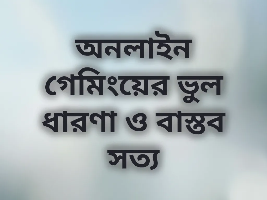 বেটিং মিথ
