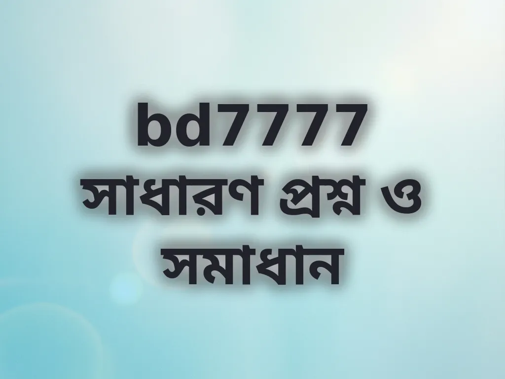 সাধারণ প্রশ্ন ও সমাধান