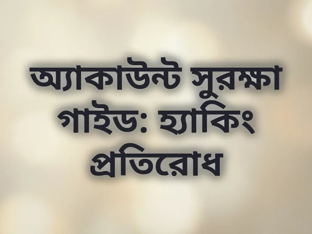 অ্যাকাউন্ট সুরক্ষা