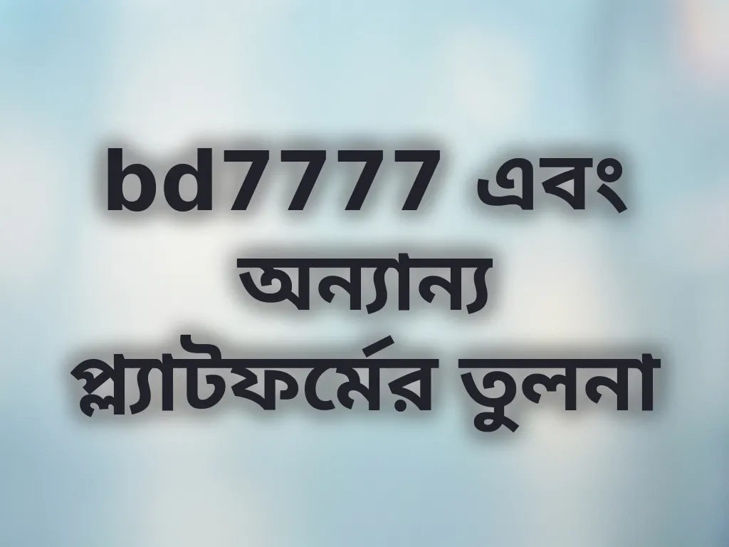 প্ল্যাটফর্ম তুলনা